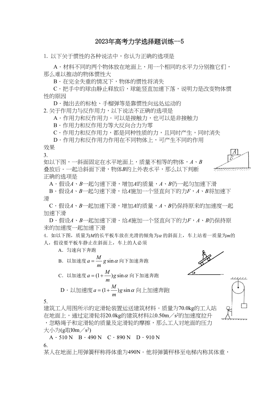 2023年高考力学选择题训练5高中物理.docx_第1页