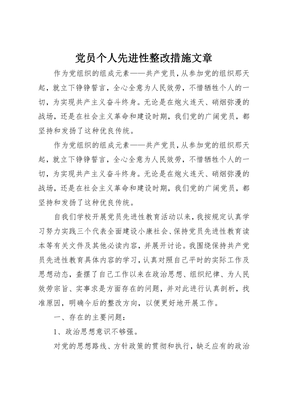 2023年党员个人先进性整改措施文章.docx_第1页