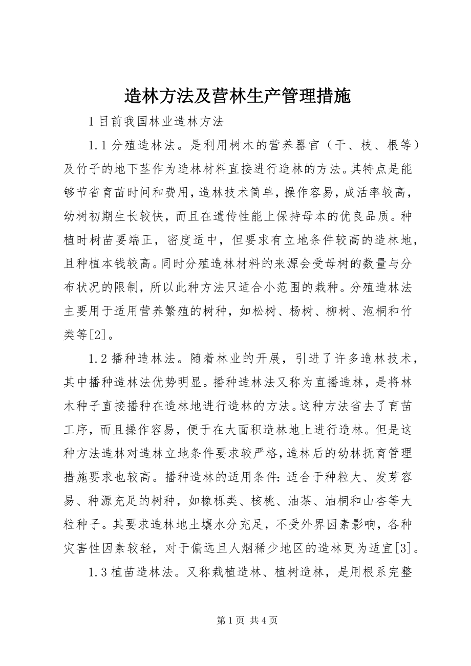 2023年造林方法及营林生产管理措施.docx_第1页