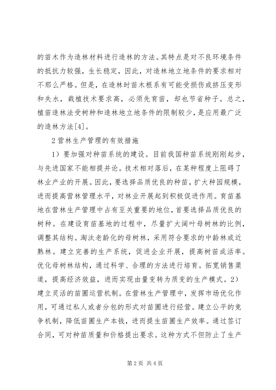 2023年造林方法及营林生产管理措施.docx_第2页