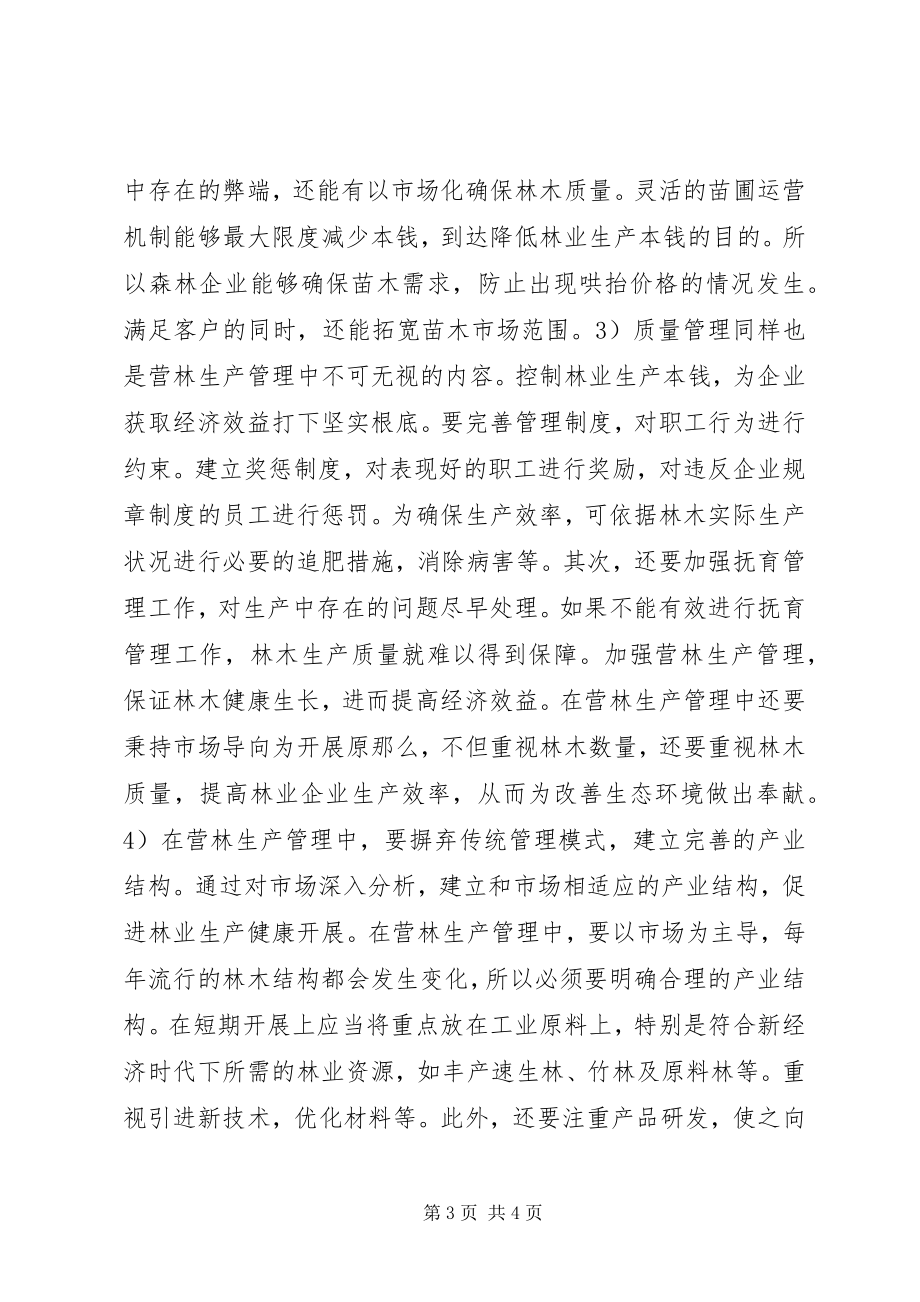 2023年造林方法及营林生产管理措施.docx_第3页