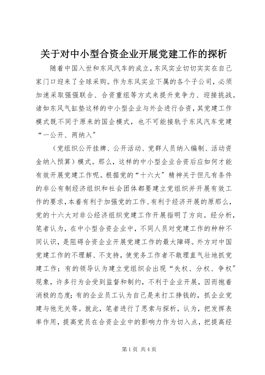 2023年对中小型合资企业开展党建工作的探析.docx_第1页