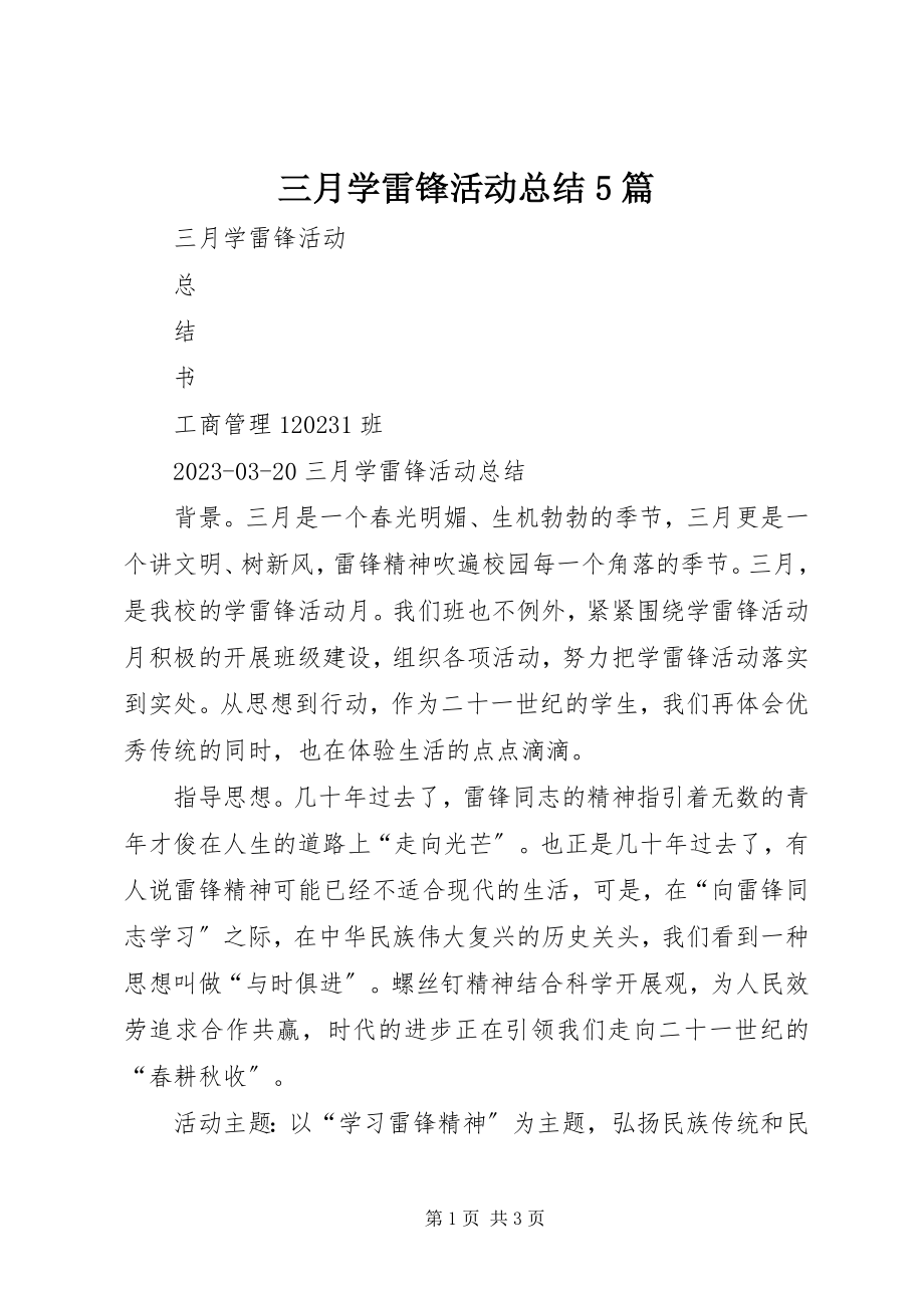 2023年三月学雷锋活动总结5篇.docx_第1页