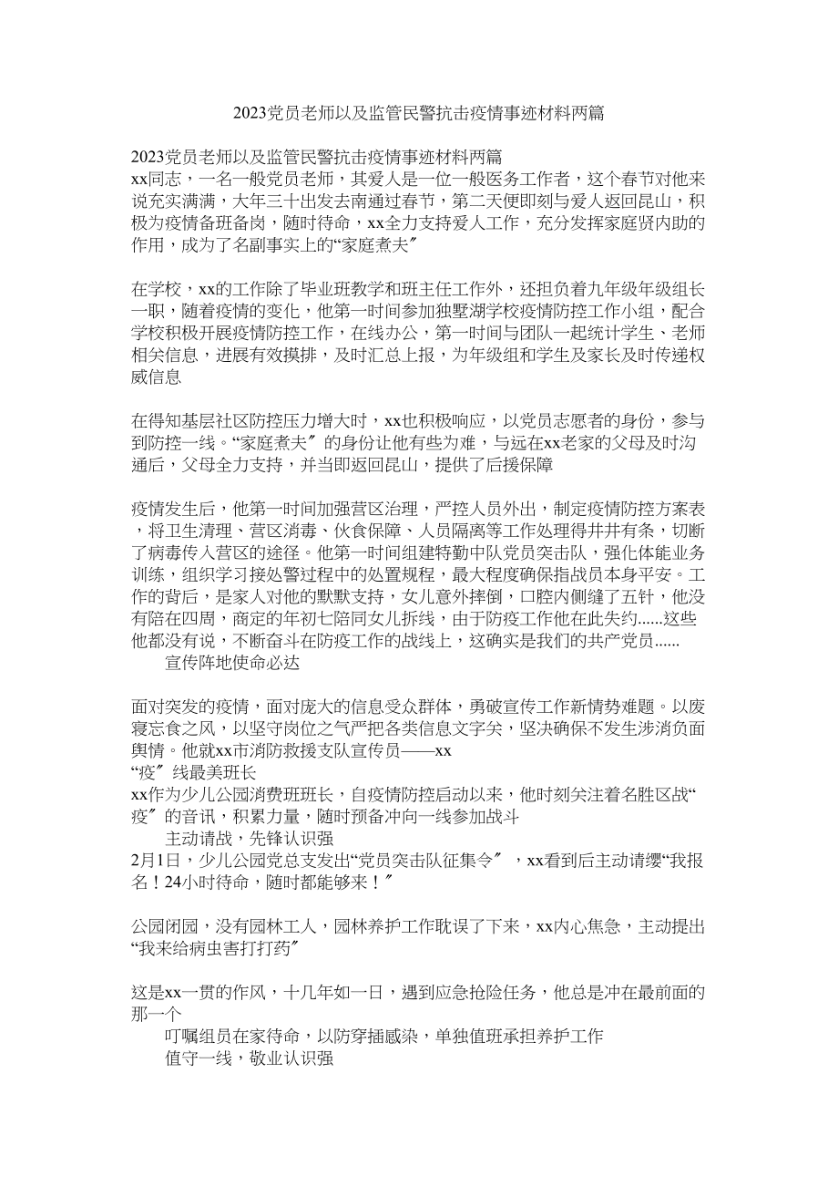 2023年党员教师以及监管民警抗击疫情事迹材料两篇.docx_第1页