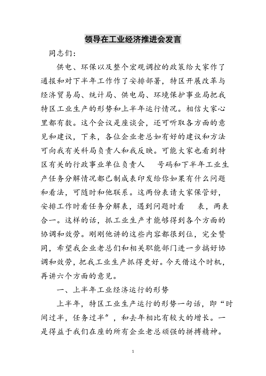 2023年领导在工业经济推进会发言范文.doc_第1页