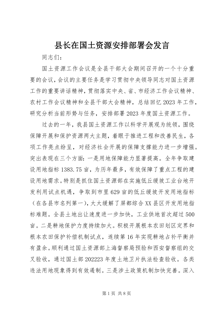 2023年县长在国土资源安排部署会讲话.docx_第1页