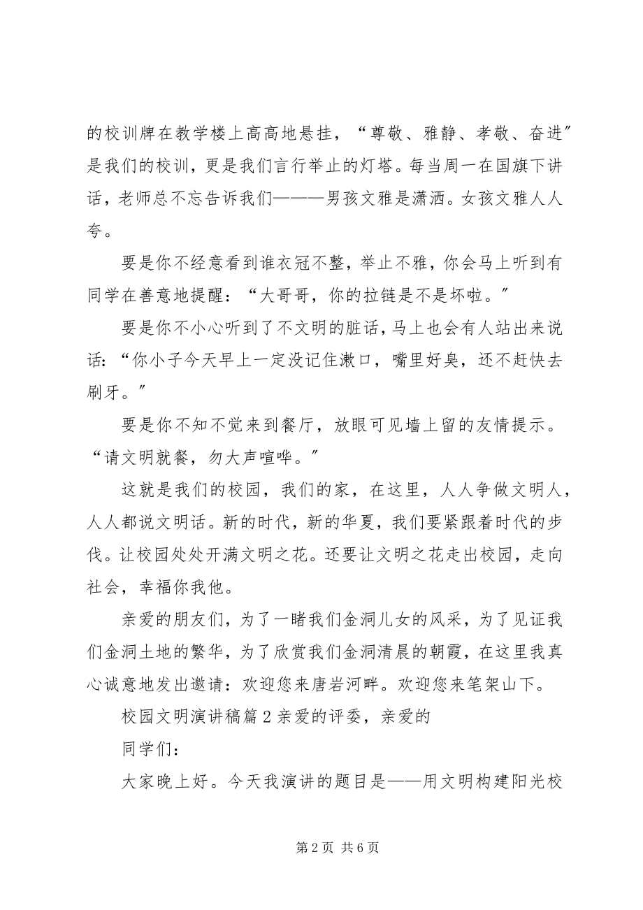 2023年有关校园文明演讲稿三篇.docx_第2页