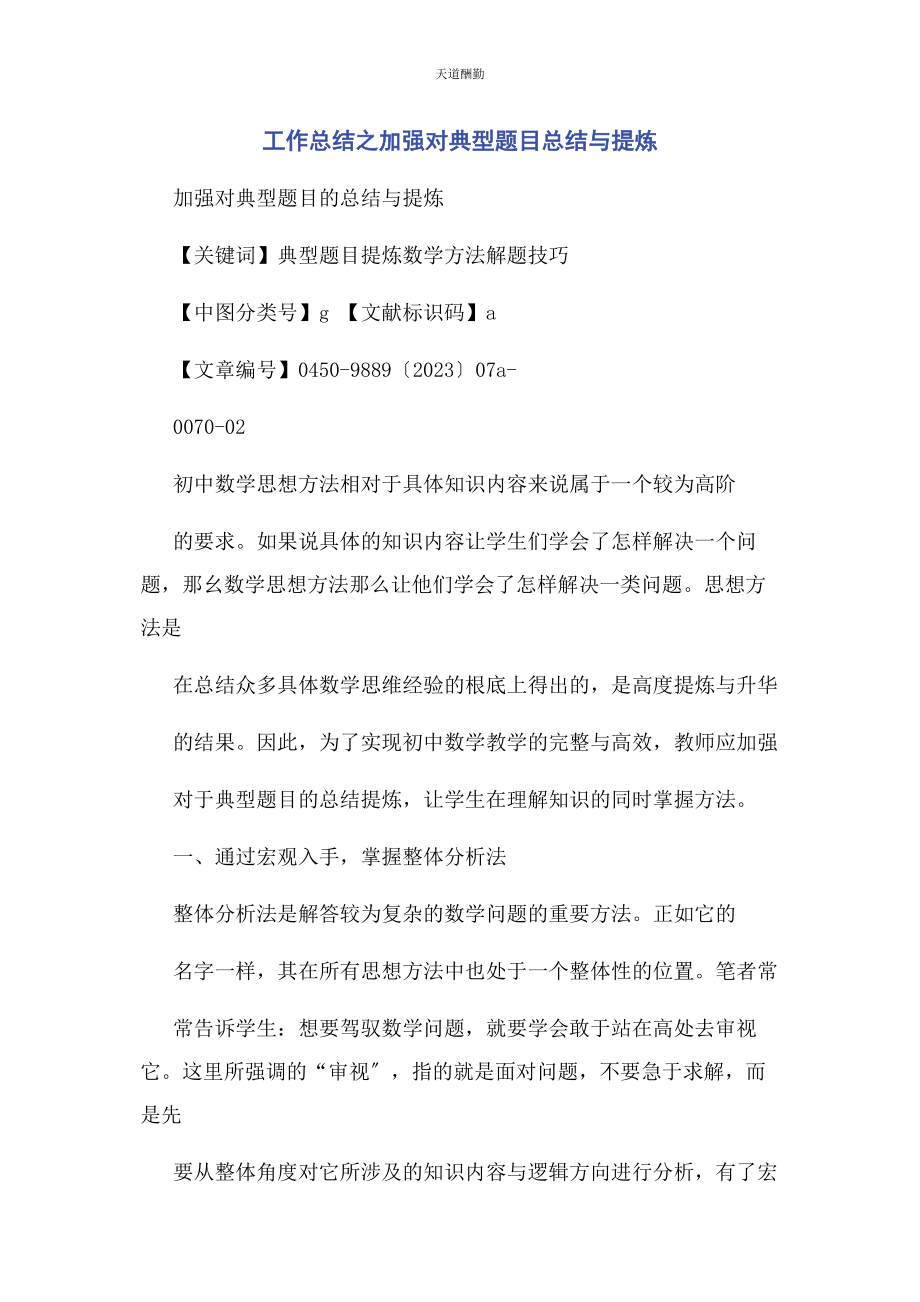 2023年工作总结之加强对典型题目总结与提炼范文.docx_第1页