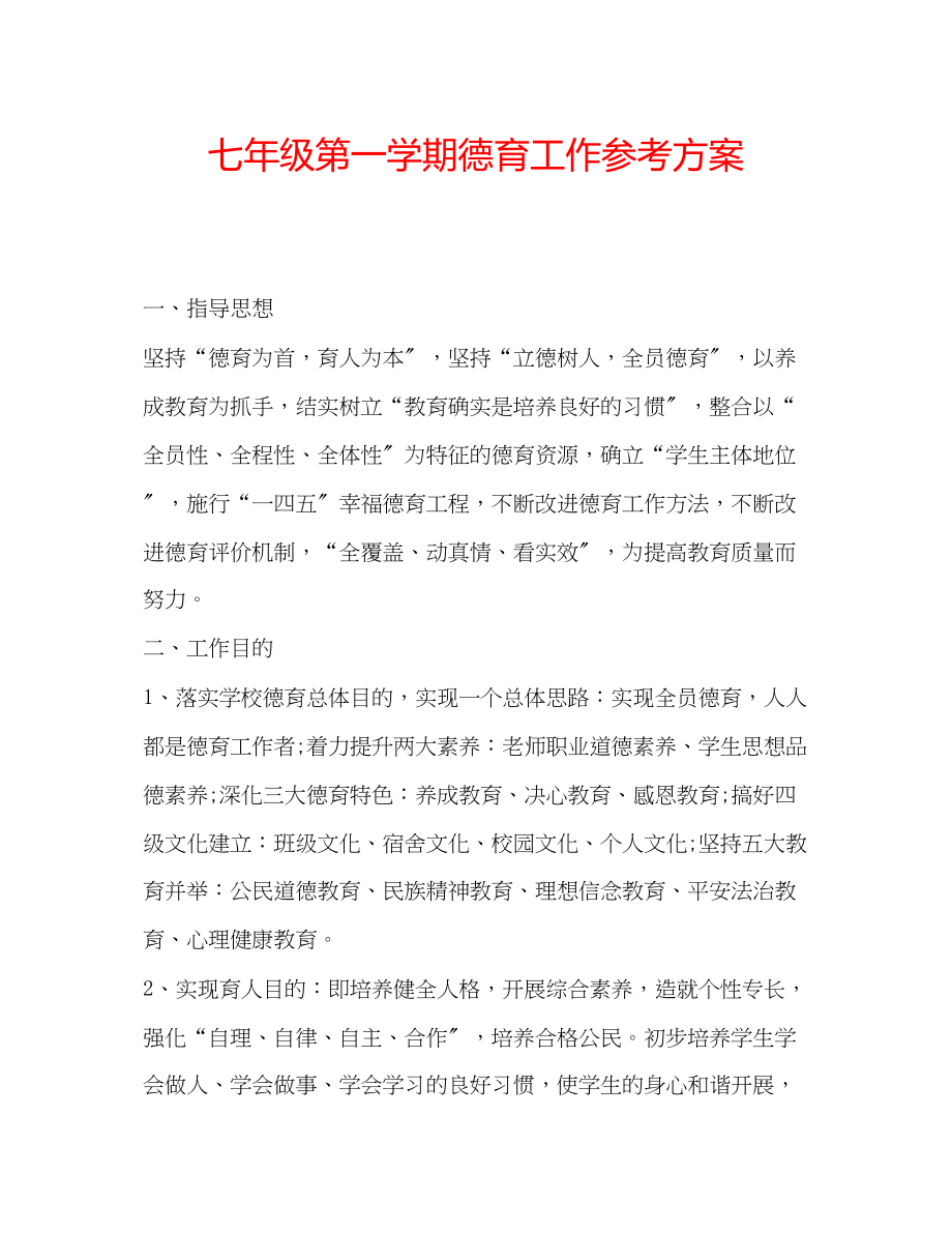 2023年七级第一学期德育工作计划.docx_第1页