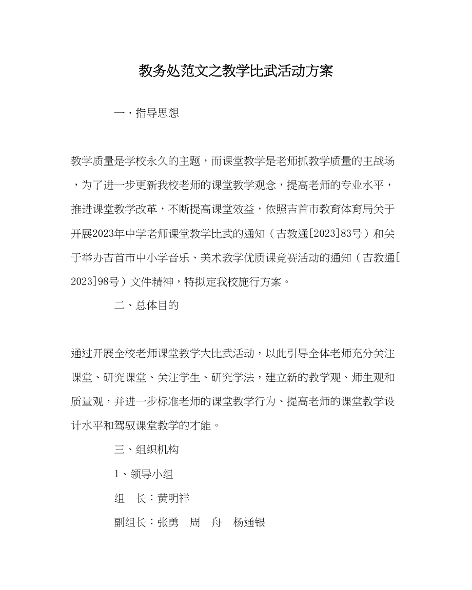 2023年教务处教学比武活动方案.docx_第1页