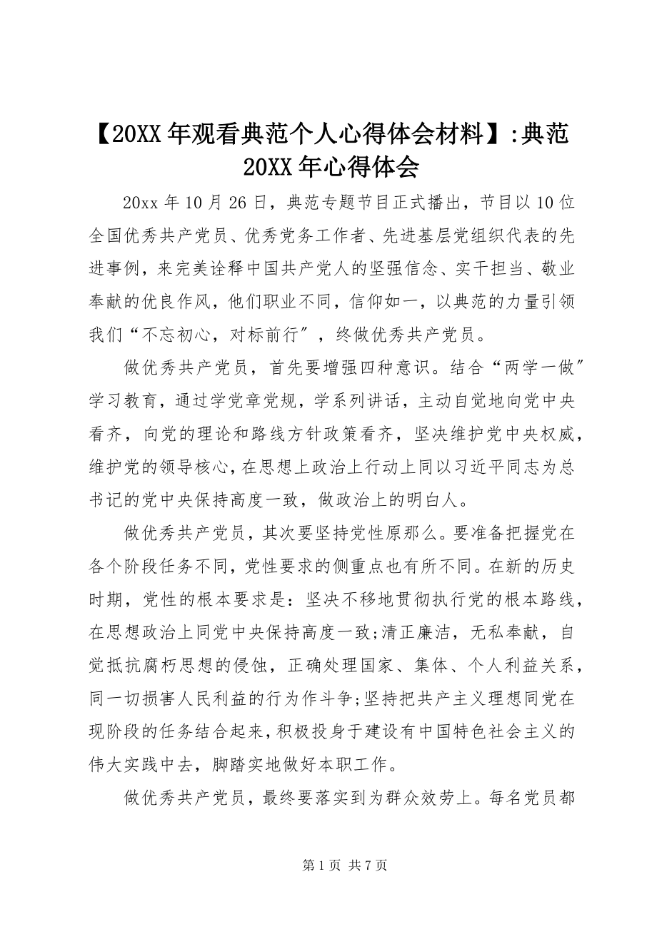 2023年观看《榜样》个人心得体会材料-榜样心得体会.docx_第1页