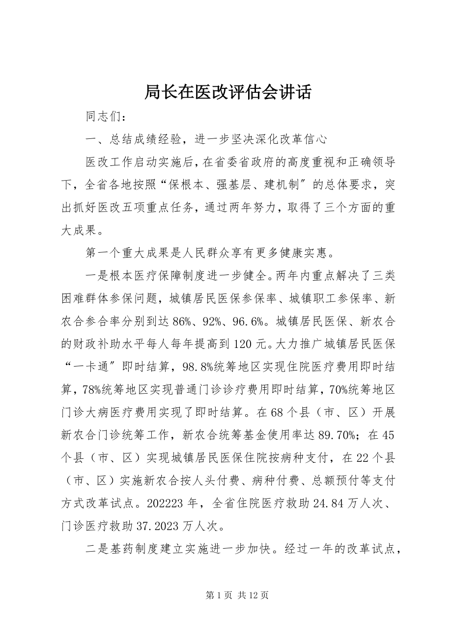 2023年局长在医改评估会致辞.docx_第1页