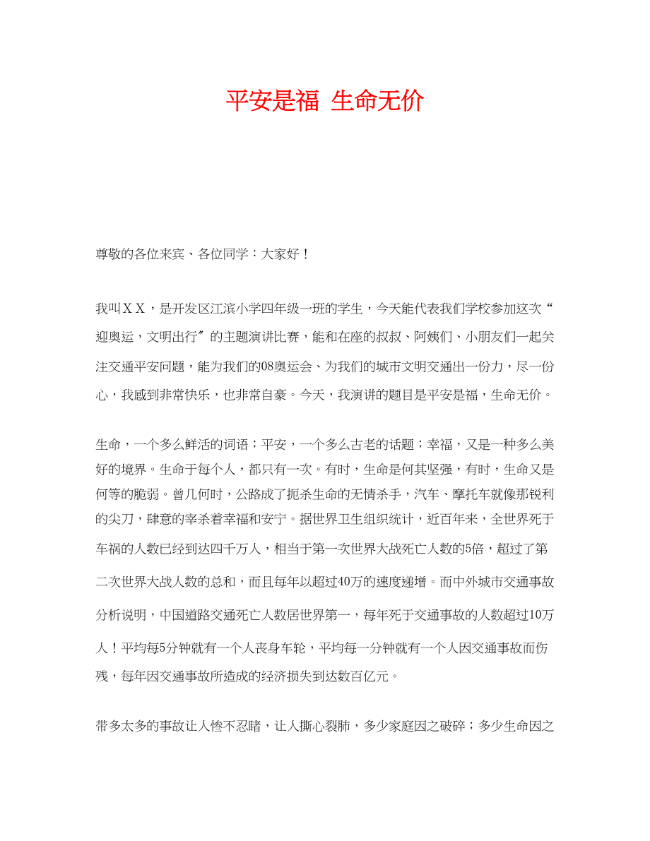 2023年《安全管理文档》之平安是福生命无价.docx_第1页