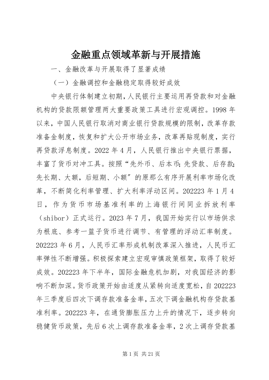 2023年金融重点领域革新与发展措施.docx_第1页