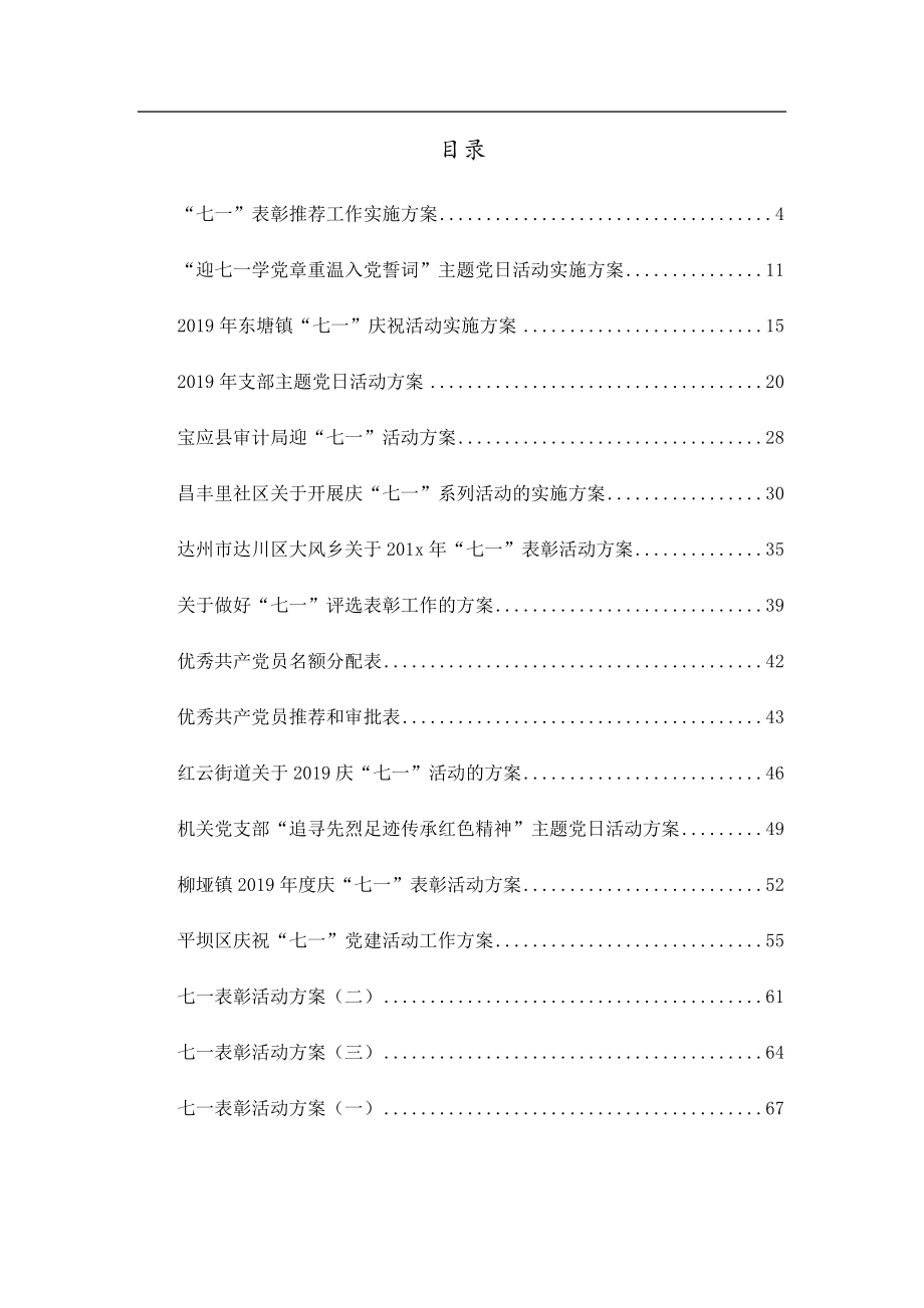 活动方案、表彰方案、主题党日方案汇编38篇4万字.doc_第1页