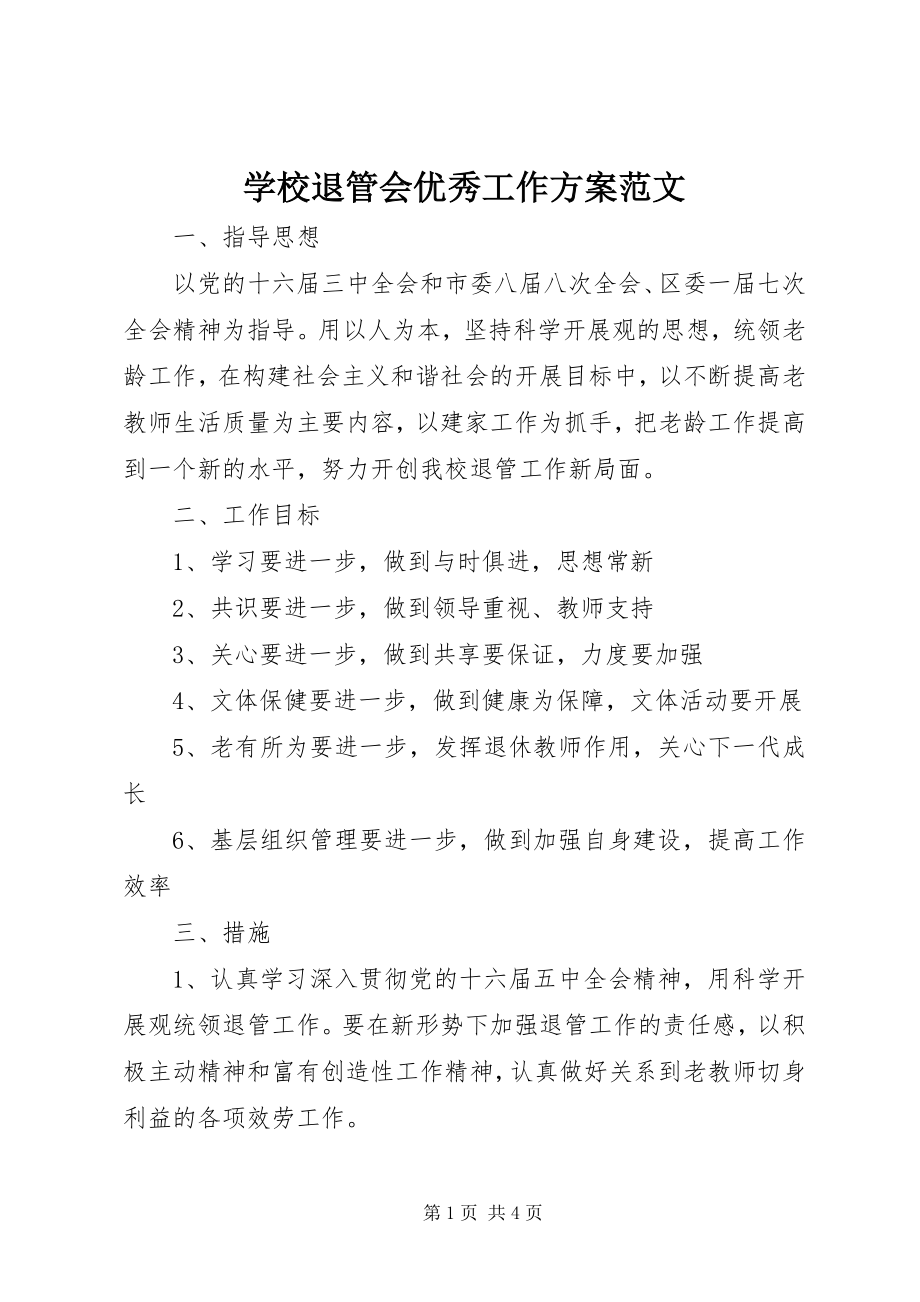 2023年学校退管会优秀工作计划.docx_第1页