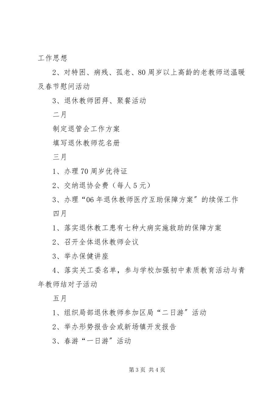 2023年学校退管会优秀工作计划.docx_第3页