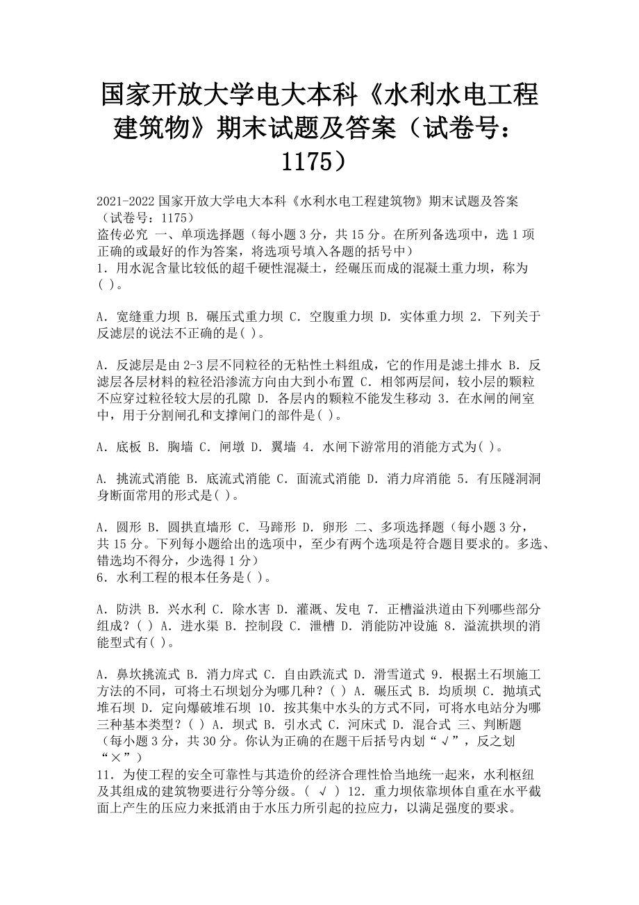 2023年国家开放大学电大本科《水利水电工程建筑物》期末试题及答案153.doc_第1页