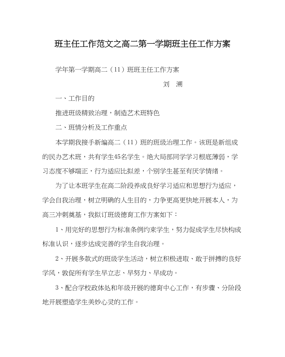 2023年班主任工作高二第一学期班主任工作计划.docx_第1页