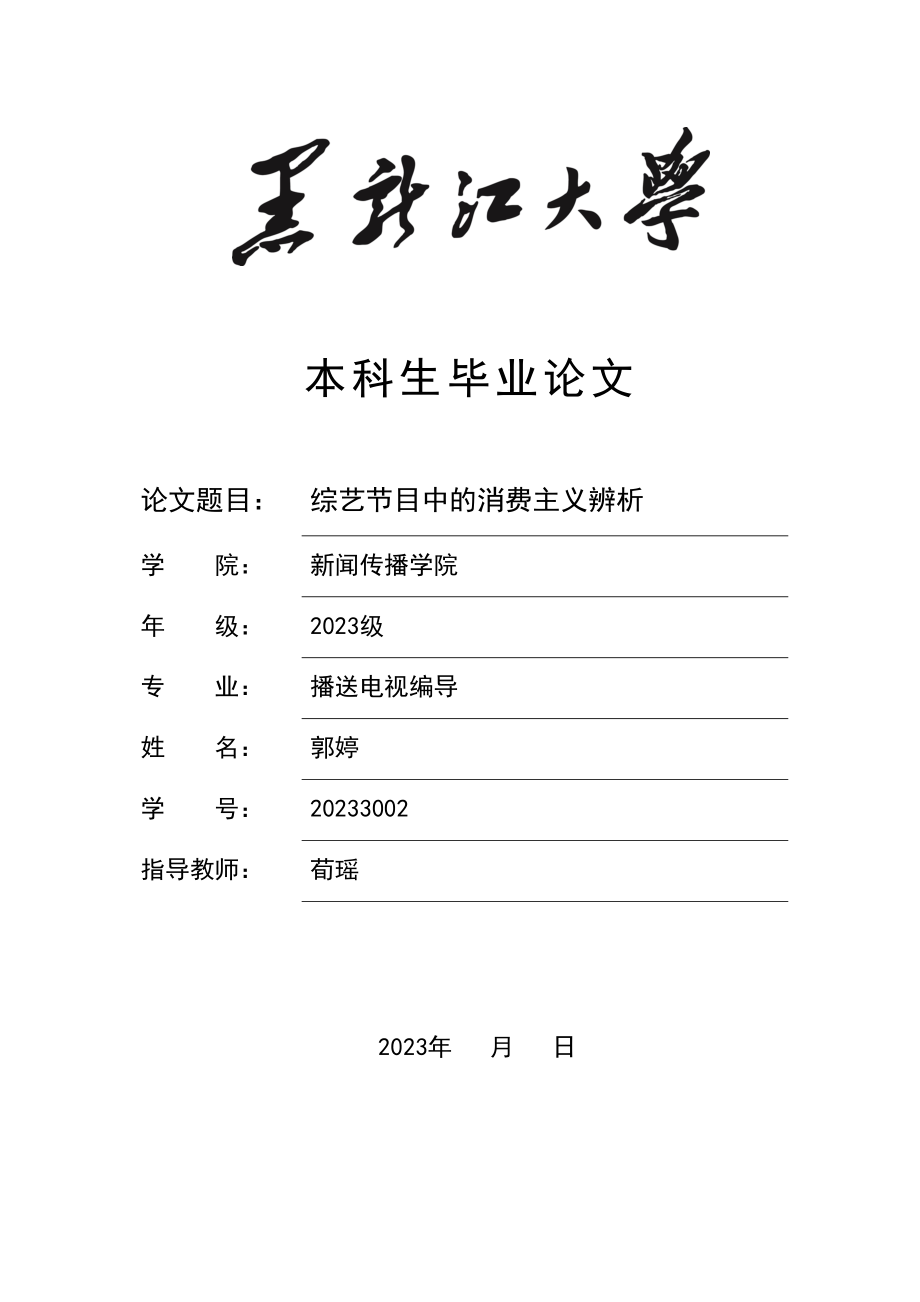 2023年综艺节目中的消费主义辨析.doc_第1页