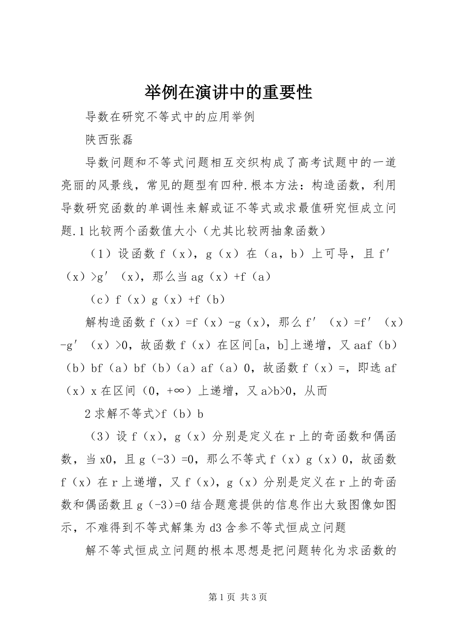 2023年举例在演讲中的重要性.docx_第1页