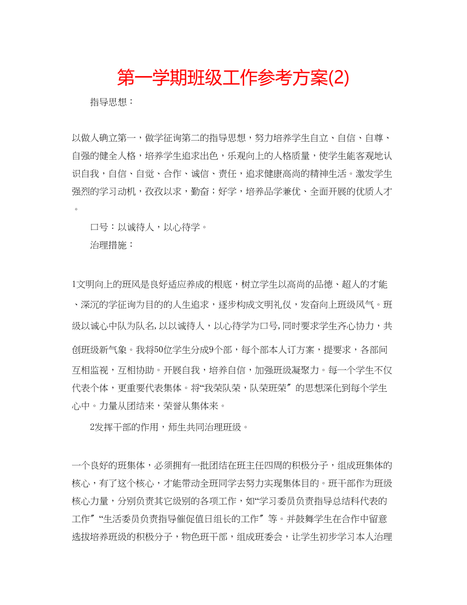 2023年第一学期班级工作计划222.docx_第1页