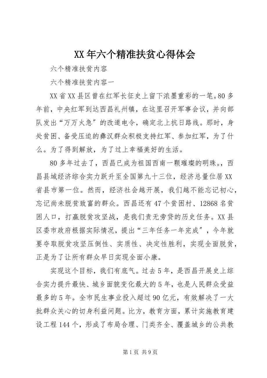 2023年六个精准扶贫心得体会.docx_第1页