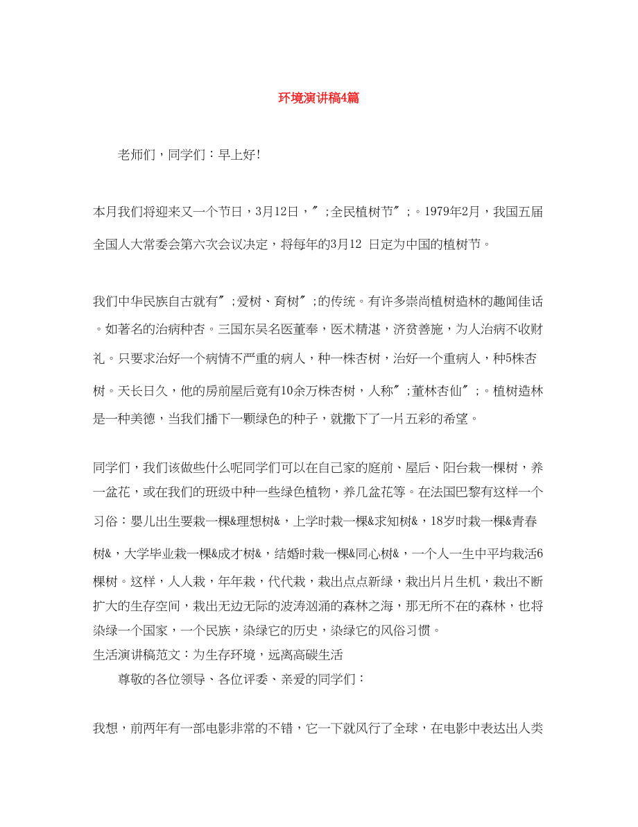 2023年环境演讲稿4篇.docx_第1页