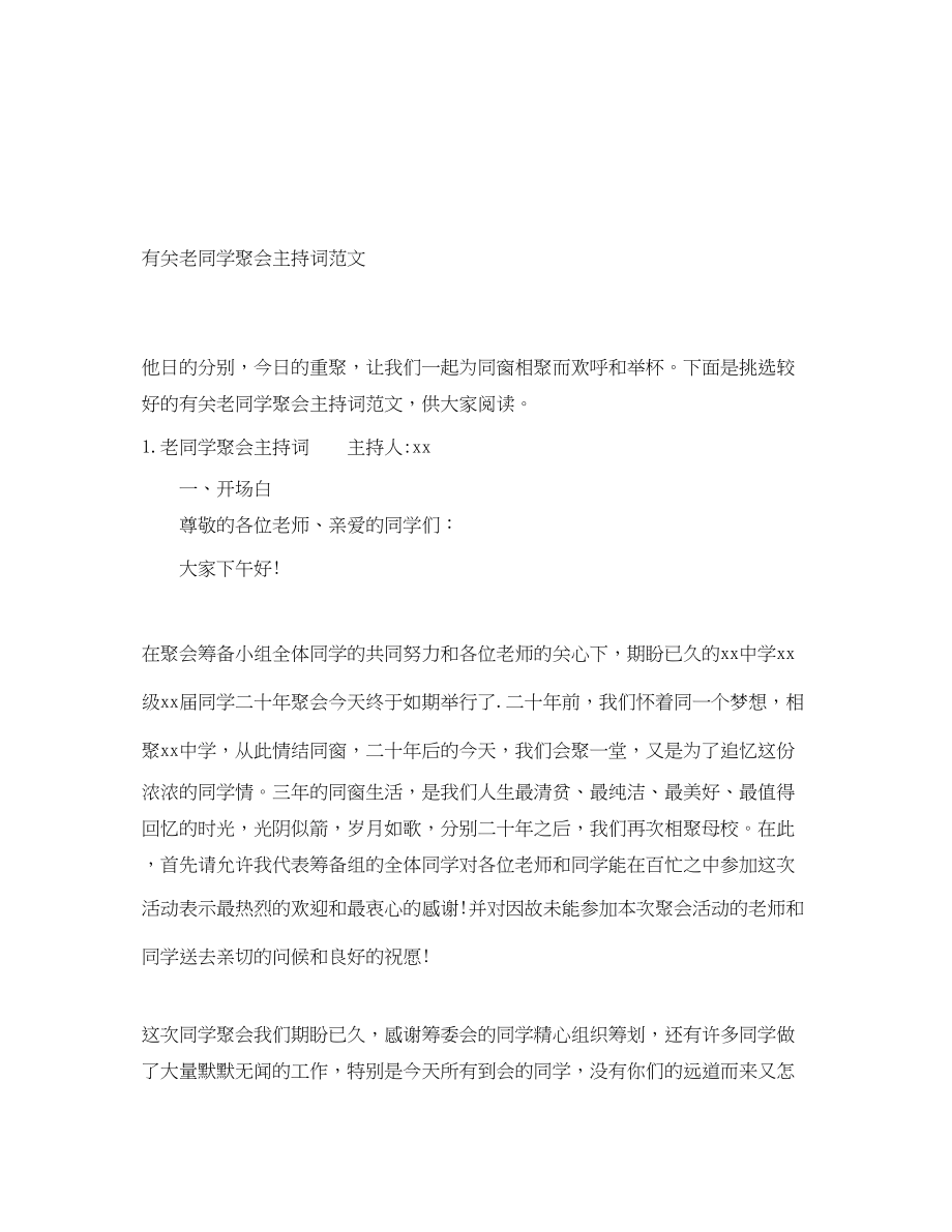 2023年有关老同学聚会主持词.docx_第1页