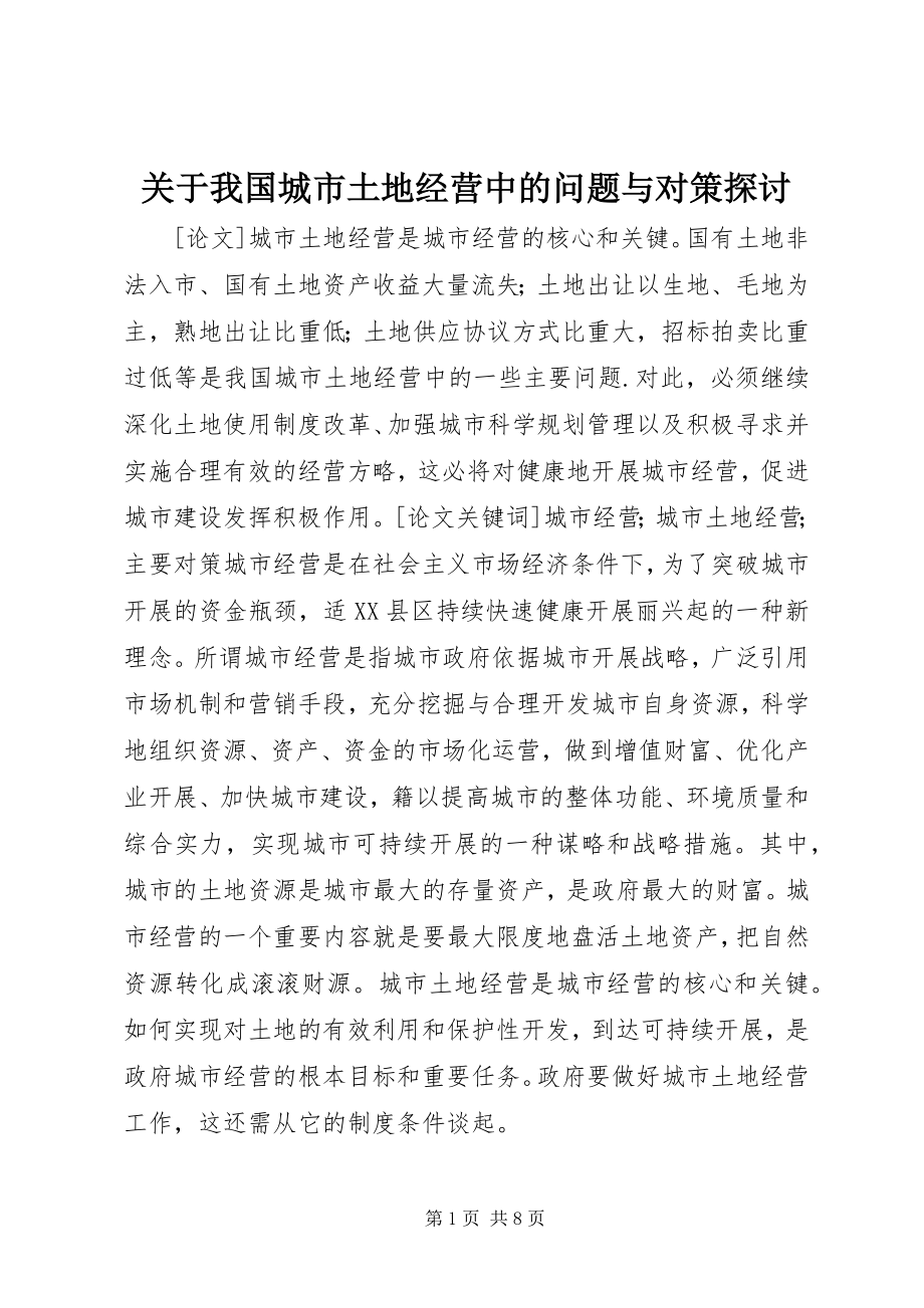 2023年我国城市土地经营中的问题与对策探讨.docx_第1页