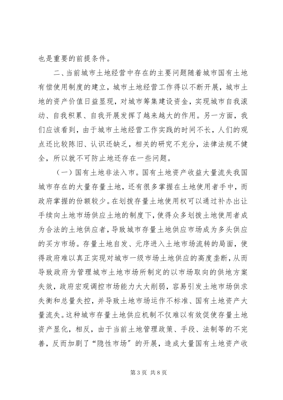 2023年我国城市土地经营中的问题与对策探讨.docx_第3页