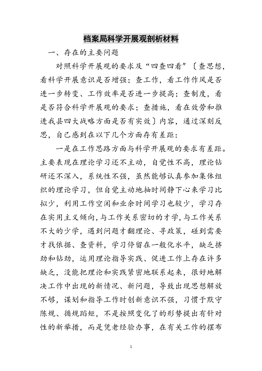 2023年档案局科学发展观剖析材料范文.doc_第1页