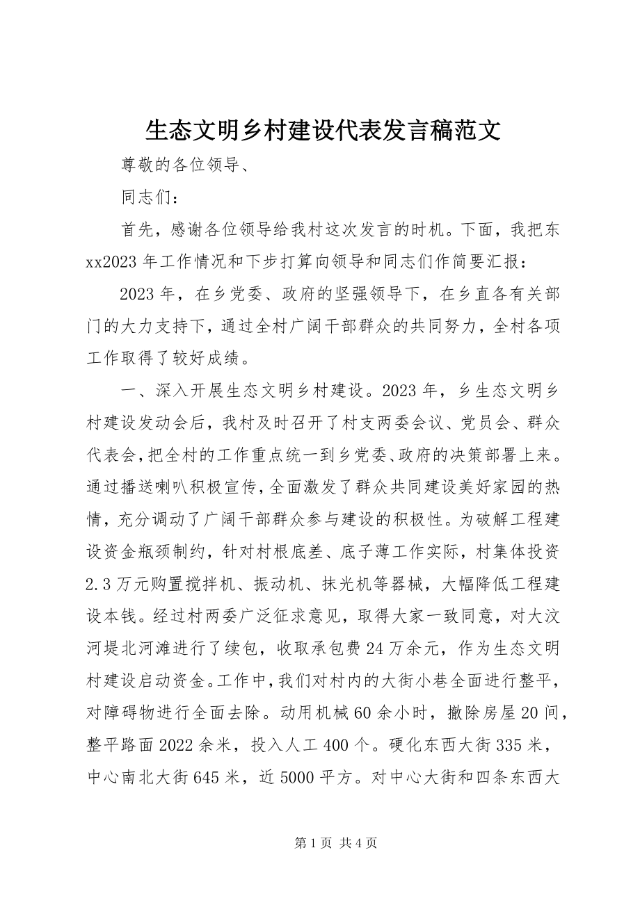 2023年生态文明乡村建设代表讲话稿.docx_第1页