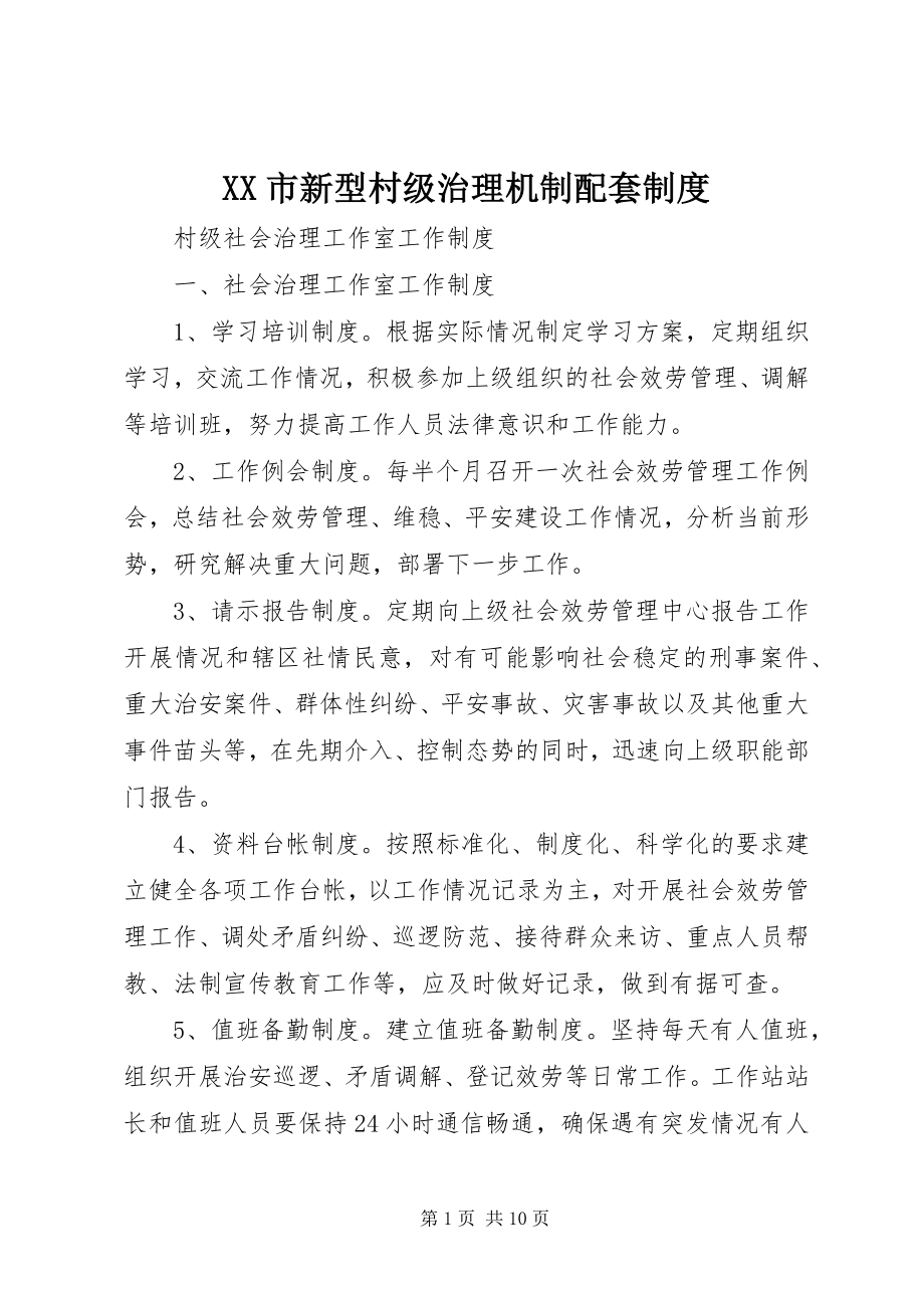 2023年XX市新型村级治理机制配套制度新编.docx_第1页