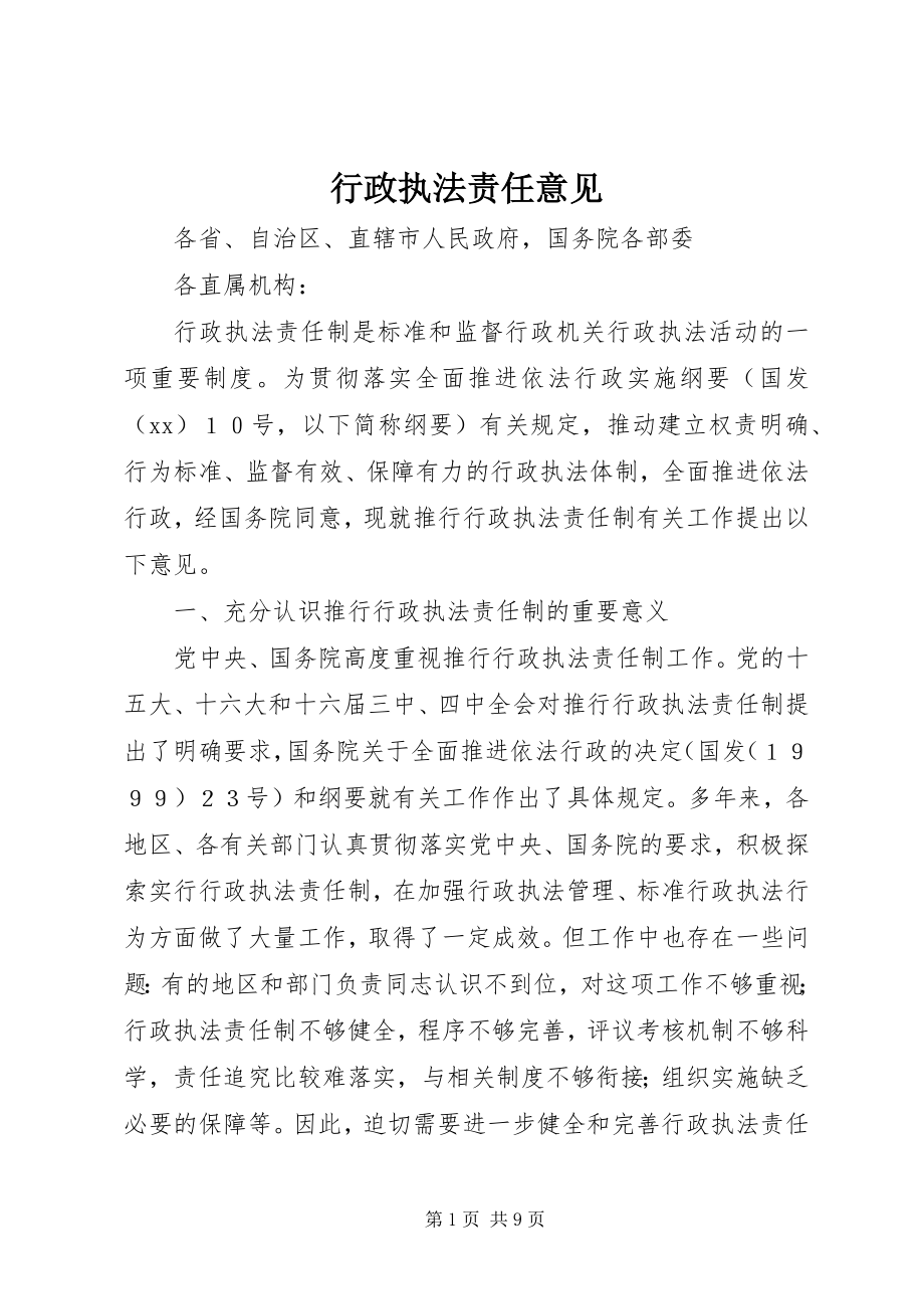 2023年行政执法责任意见.docx_第1页