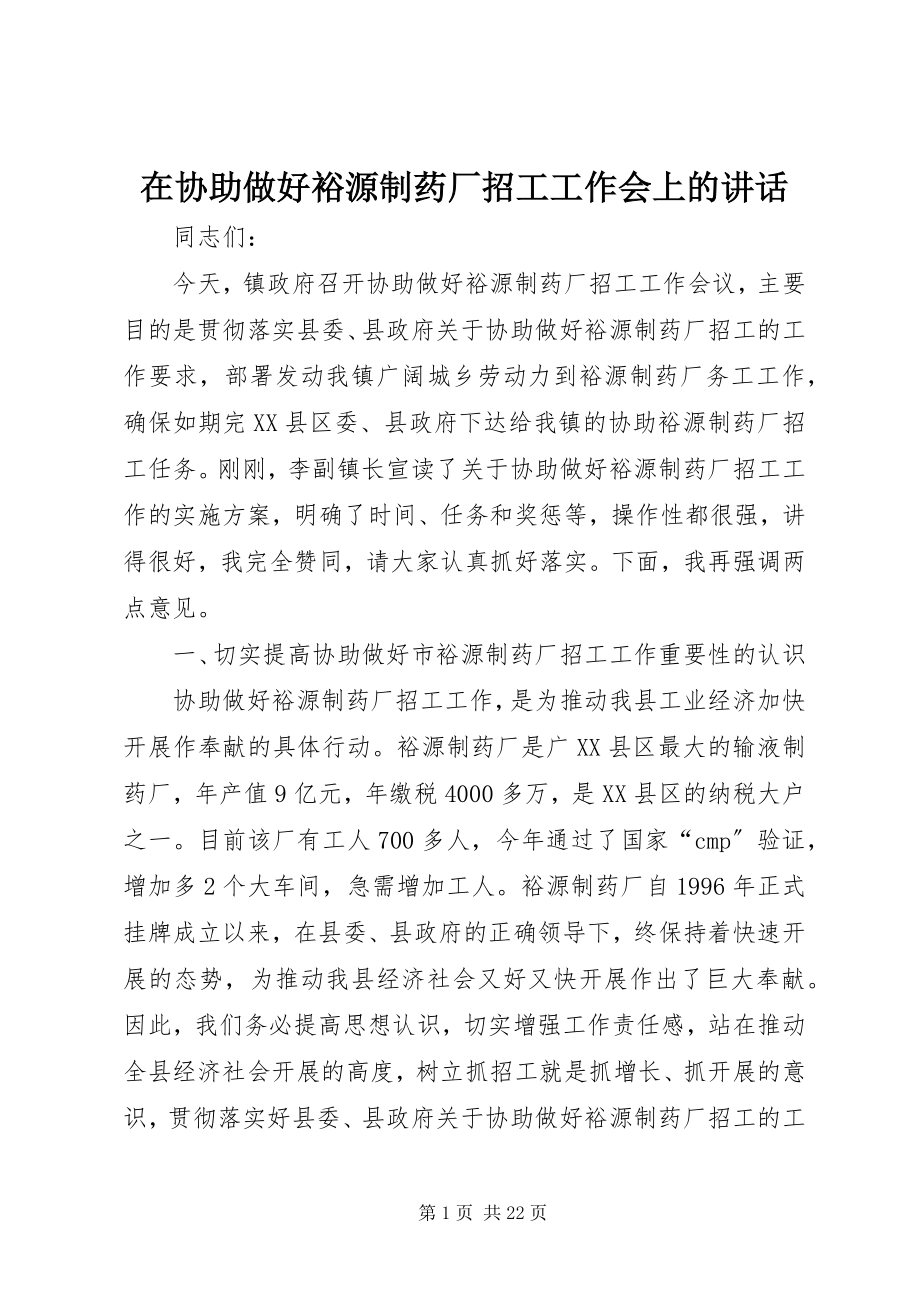 2023年在协助做好裕源制药厂招工工作会上的致辞.docx_第1页