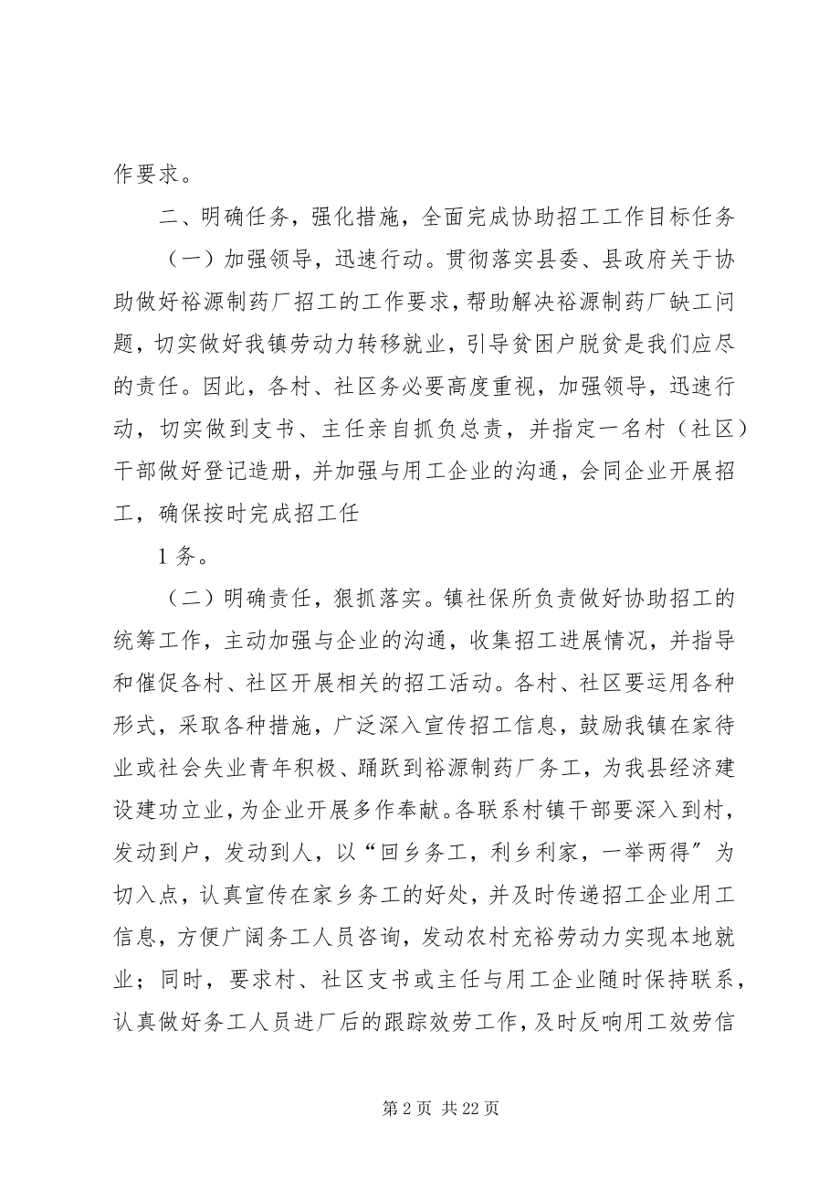 2023年在协助做好裕源制药厂招工工作会上的致辞.docx_第2页