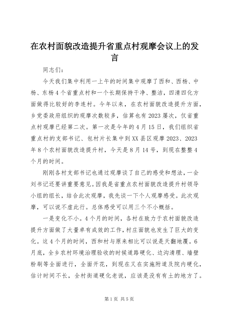 2023年在农村面貌改造提升省重点村观摩会议上的讲话.docx_第1页