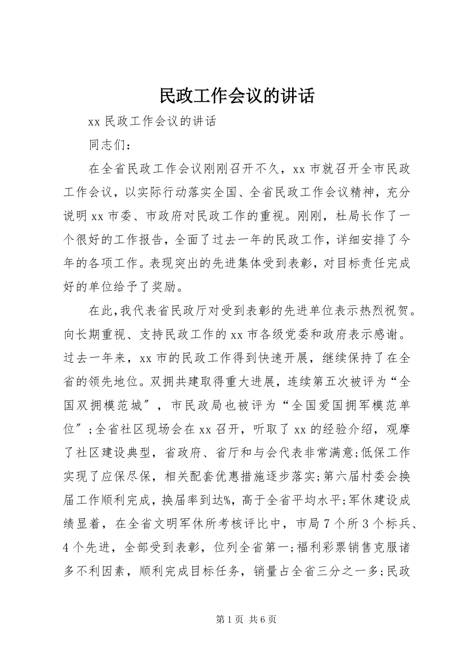 2023年民政工作会议的致辞.docx_第1页