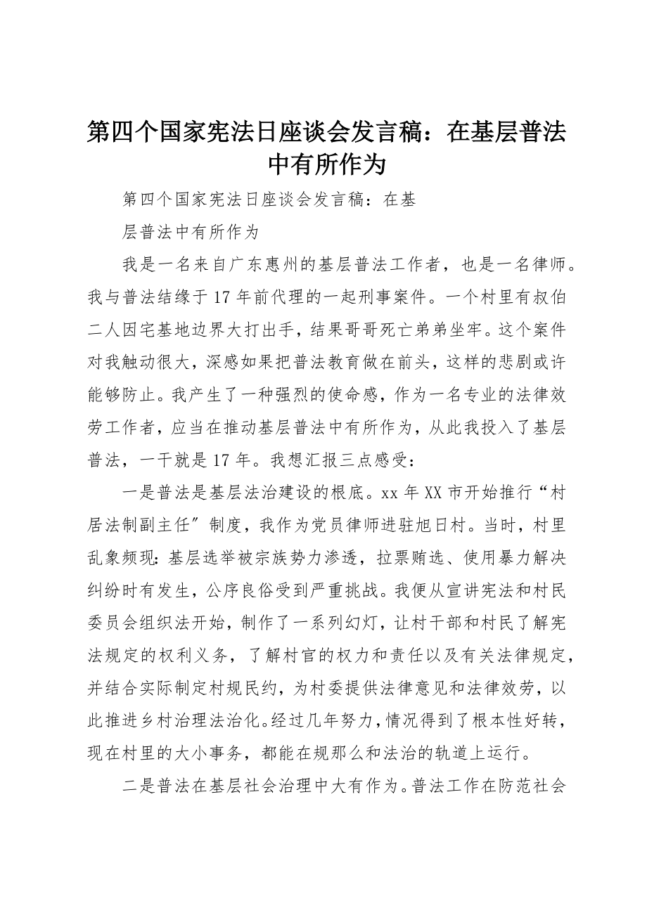 2023年第四个国家宪法日座谈会讲话稿在基层普法中有所作为新编.docx_第1页