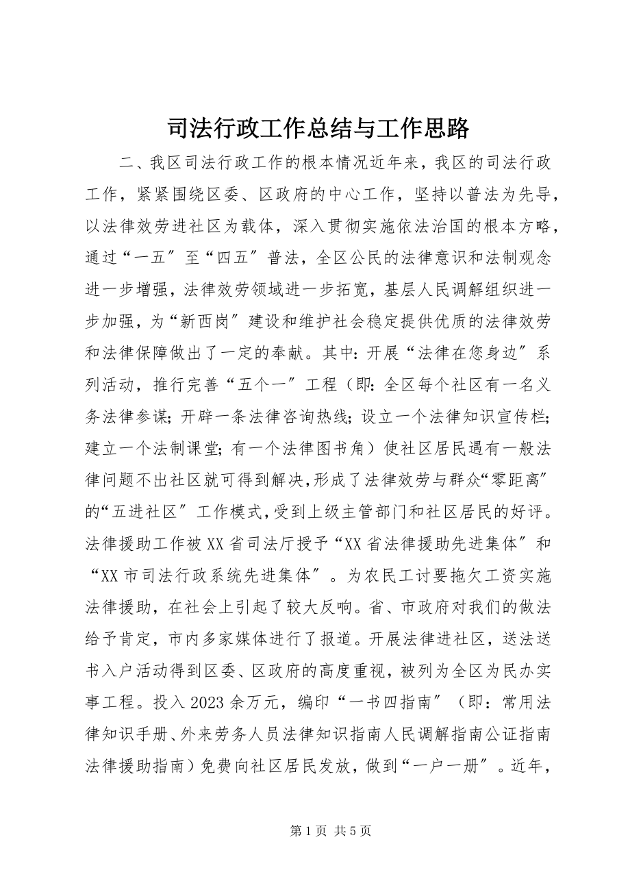 2023年司法行政工作总结与工作思路.docx_第1页