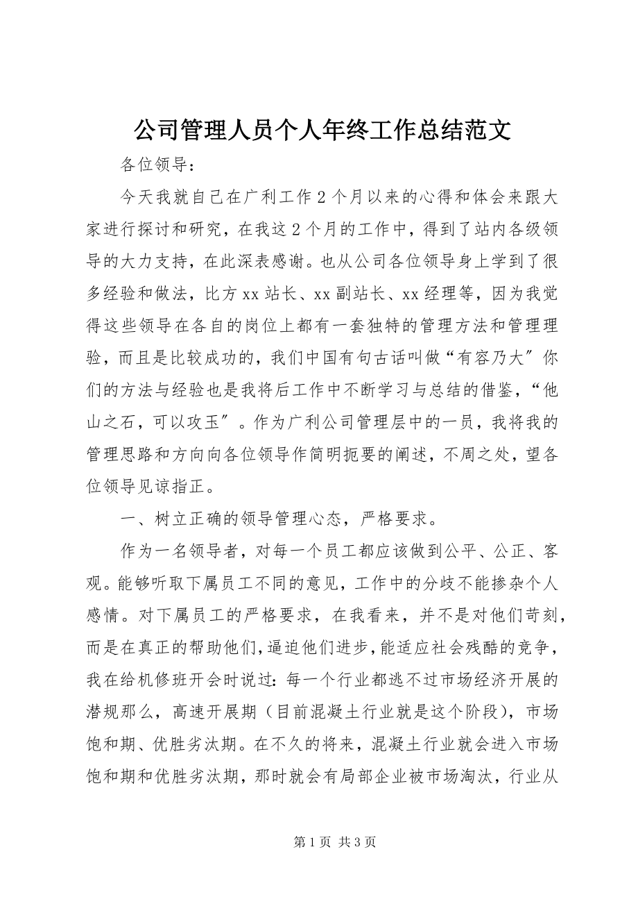 2023年公司管理人员个人年终工作总结2.docx_第1页