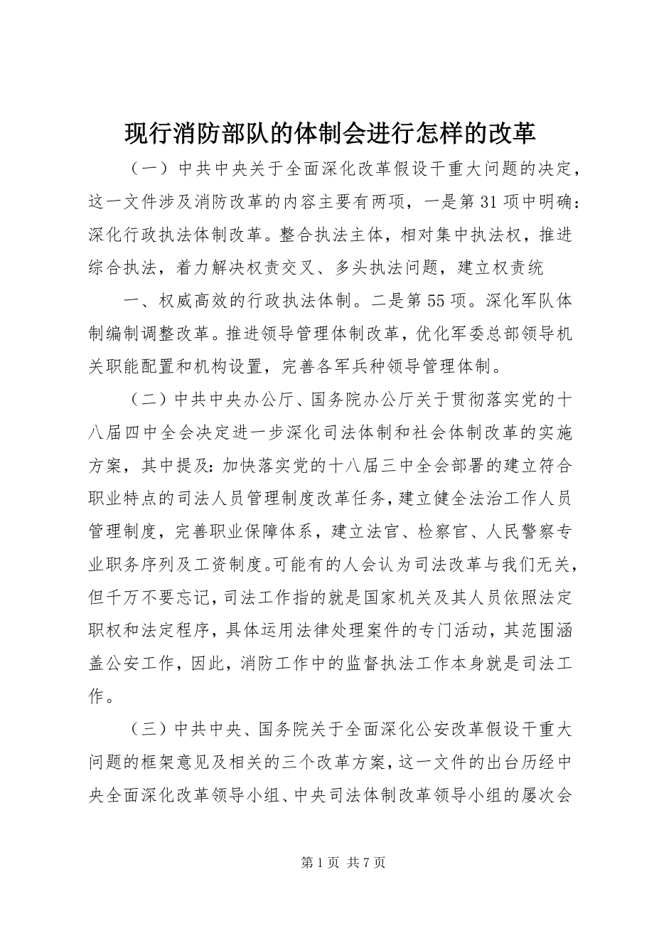 2023年现行消防部队的体制会进行怎样的改革.docx_第1页