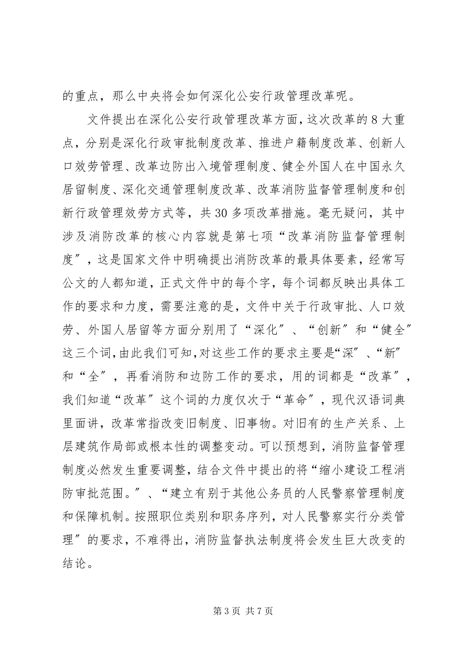 2023年现行消防部队的体制会进行怎样的改革.docx_第3页