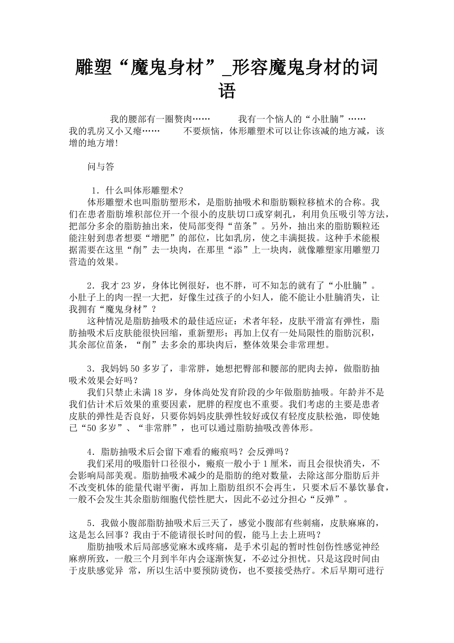 2023年雕塑“魔鬼身材”形容魔鬼身材的词语.doc_第1页