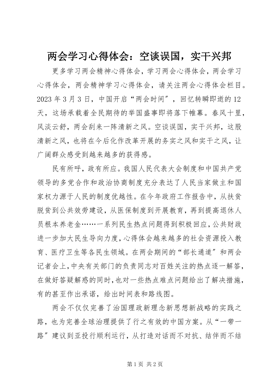 2023年两会学习心得体会空谈误国实干兴邦.docx_第1页