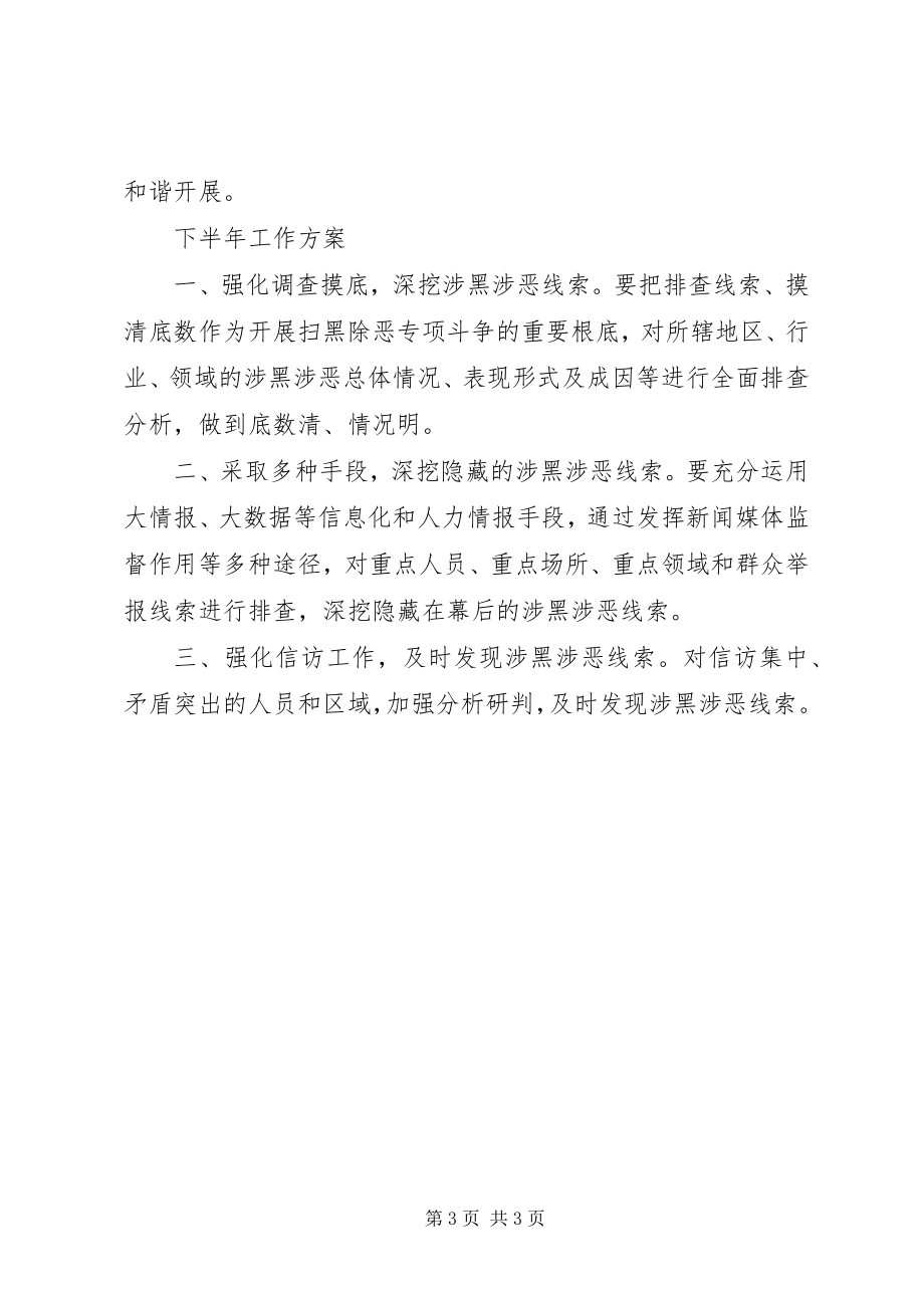 2023年上半年扫黑除恶专项斗争总结及下半工作计划.docx_第3页