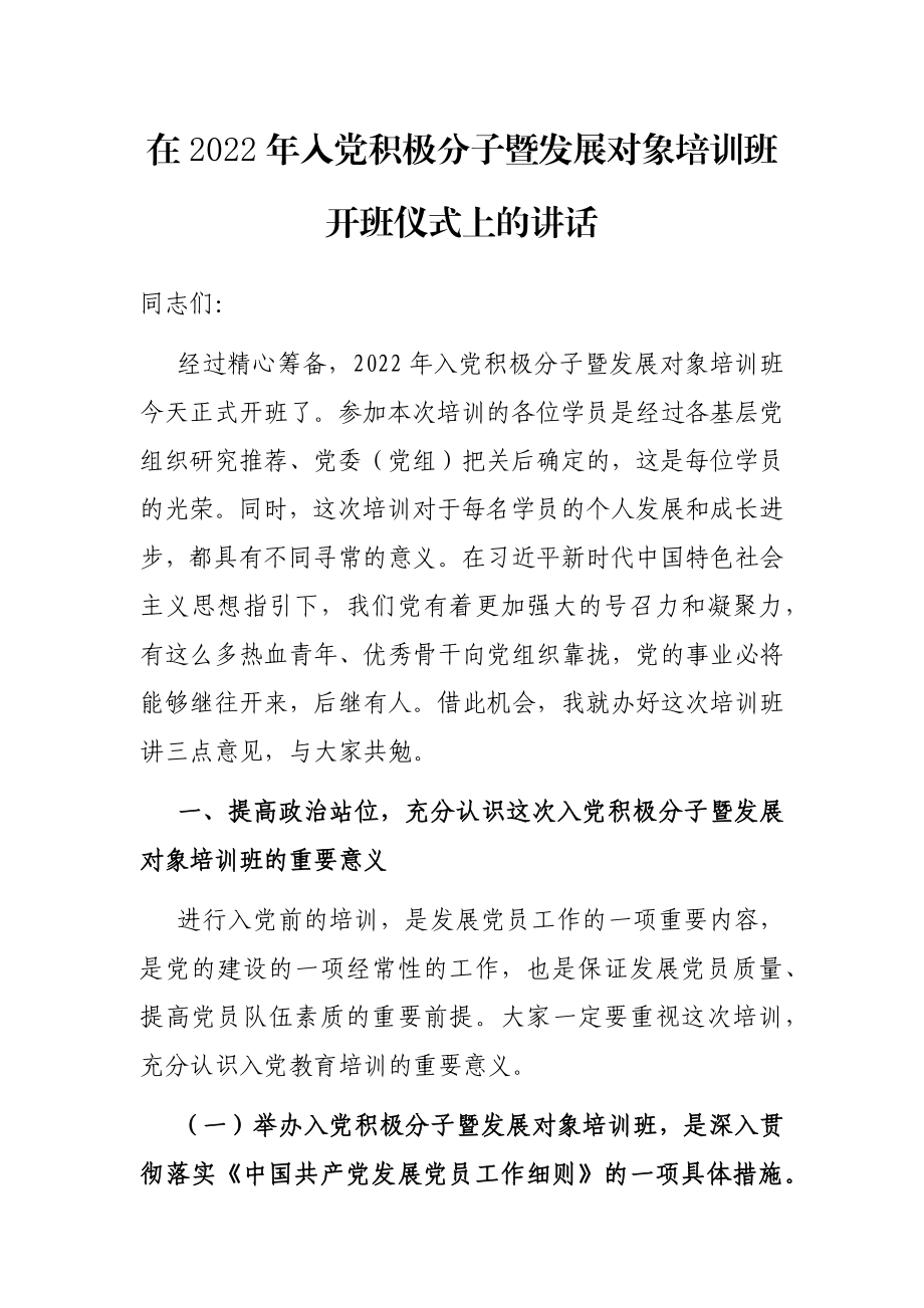 在2022年入党积极分子暨发展对象培训班开班仪式上的讲话.docx_第1页