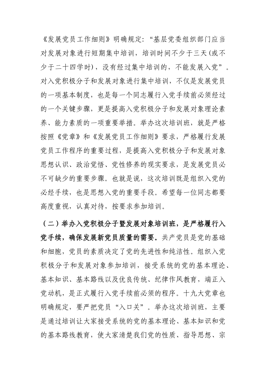 在2022年入党积极分子暨发展对象培训班开班仪式上的讲话.docx_第2页