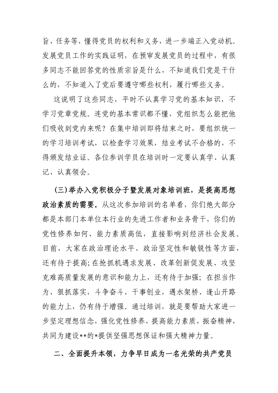 在2022年入党积极分子暨发展对象培训班开班仪式上的讲话.docx_第3页